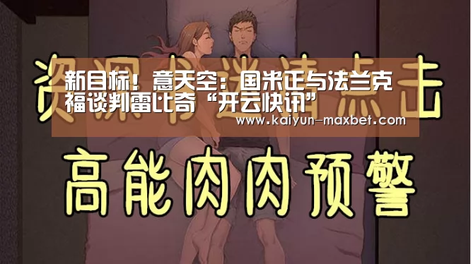 新目标!意天空:国米正与法兰克福谈判雷比奇“开云快讯”(图2) 开云快讯