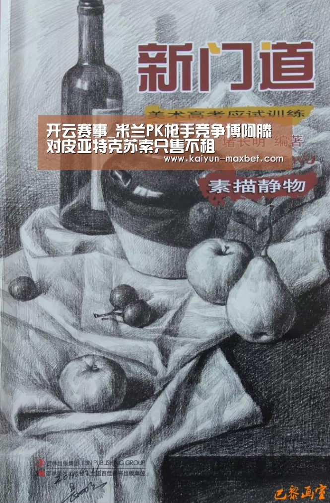 开云赛事_米兰PK枪手竞争博阿滕对皮亚特克苏索只售不租(图3) 开云体育