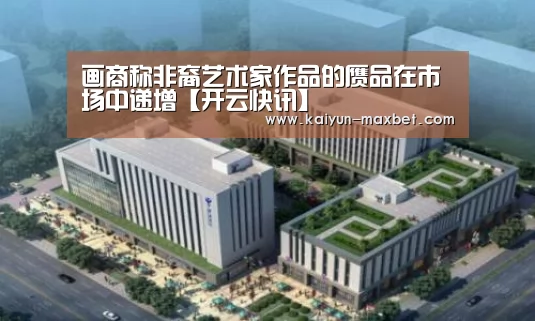 画商称非裔艺术家作品的赝品在市场中递增【开云快讯】(图2) 开云聚合