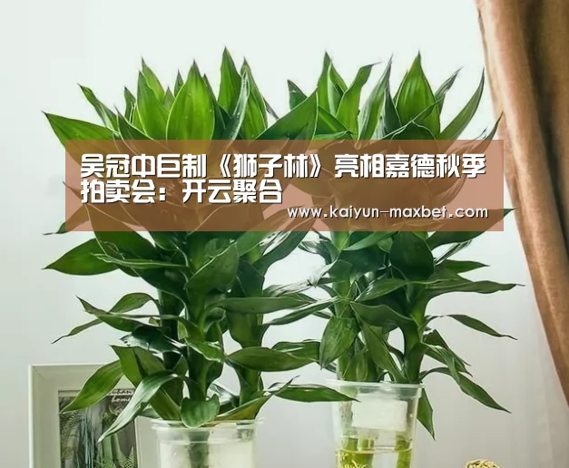 吴冠中巨制《狮子林》亮相嘉德秋季拍卖会:开云聚合(图2) 开云快讯