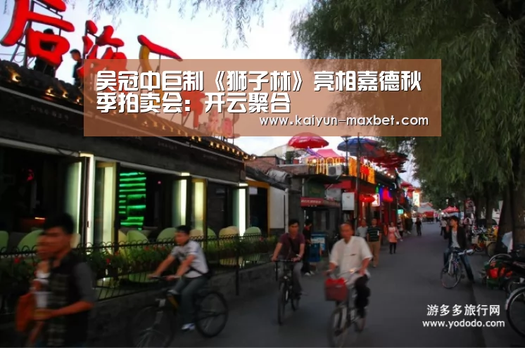吴冠中巨制《狮子林》亮相嘉德秋季拍卖会:开云聚合(图3) 开云聚合