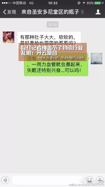 殴打记者掩盖不了物流行业乱象:开云聚合(图2) 开云聚合