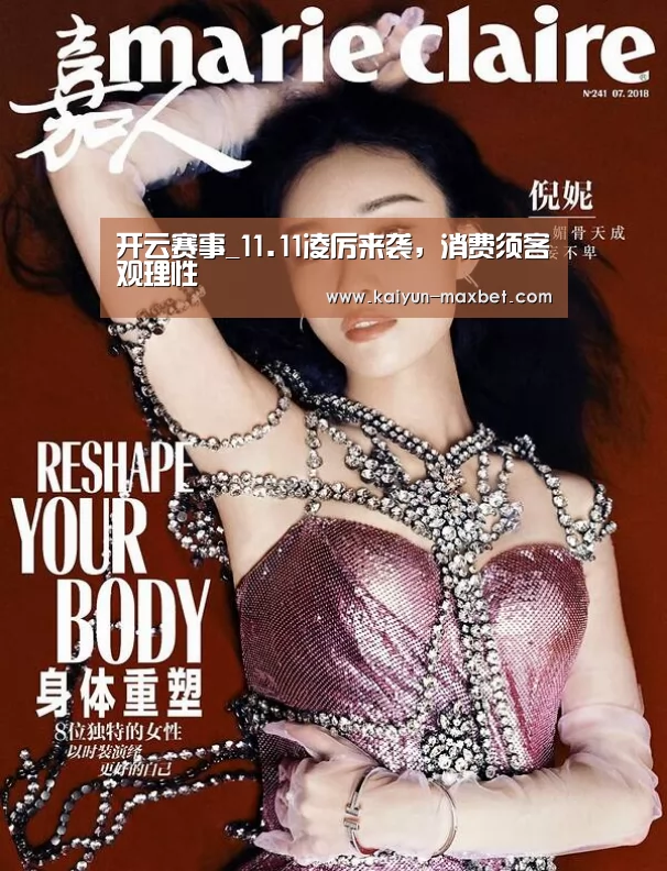 开云赛事_11.11凌厉来袭,消费须客观理性(图1) 开云赛事