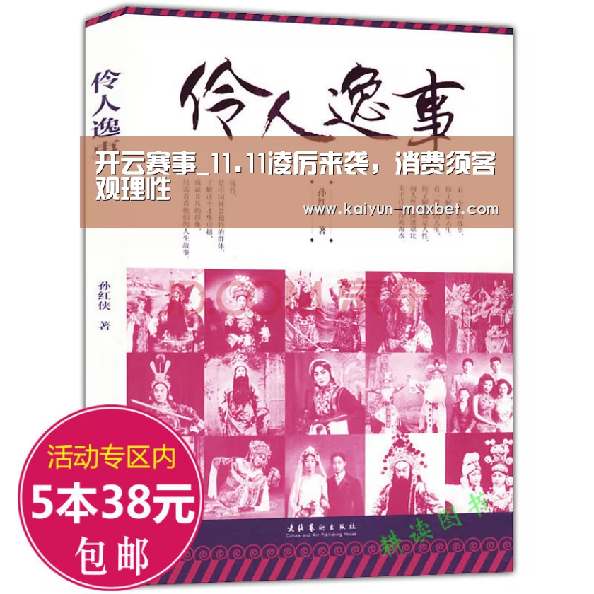 开云赛事_11.11凌厉来袭,消费须客观理性(图2) 开云快讯
