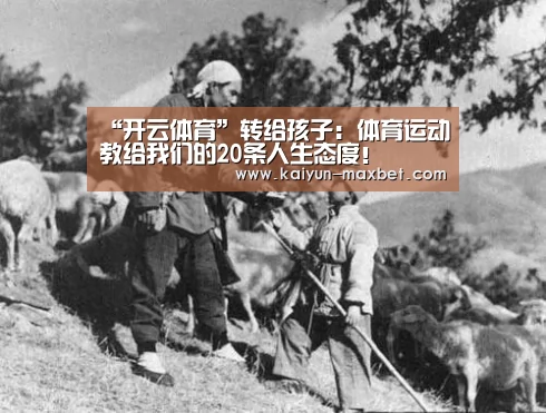 “开云体育”转给孩子:体育运动教给我们的20条人生态度!(图1) 开云快讯