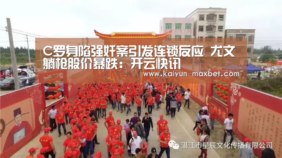 C罗身陷强奸案引发连锁反应 尤文躺枪股价暴跌:开云快讯(图2) 开云体育