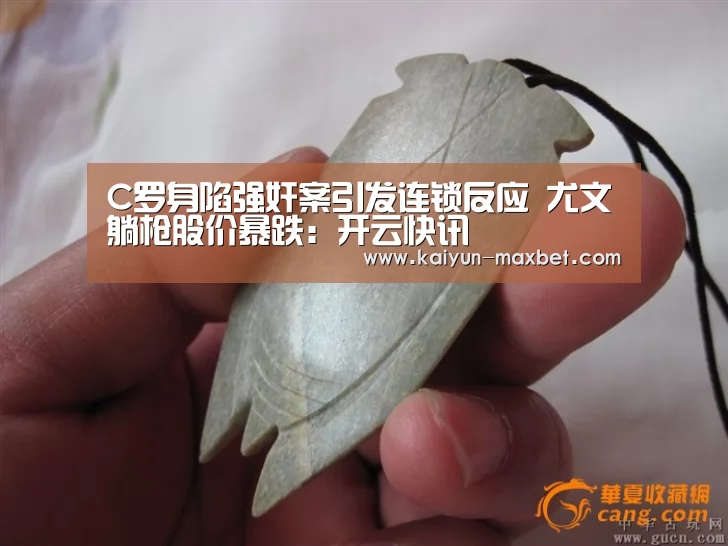 C罗身陷强奸案引发连锁反应 尤文躺枪股价暴跌:开云快讯(图3) 开云体育