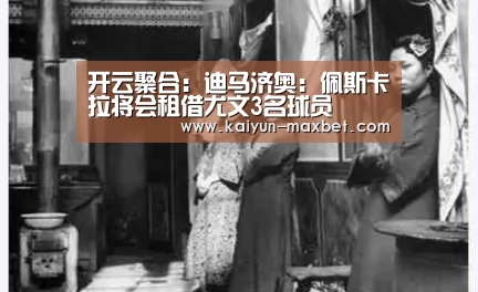 开云聚合:迪马济奥:佩斯卡拉将会租借尤文3名球员(图2) 开云聚合