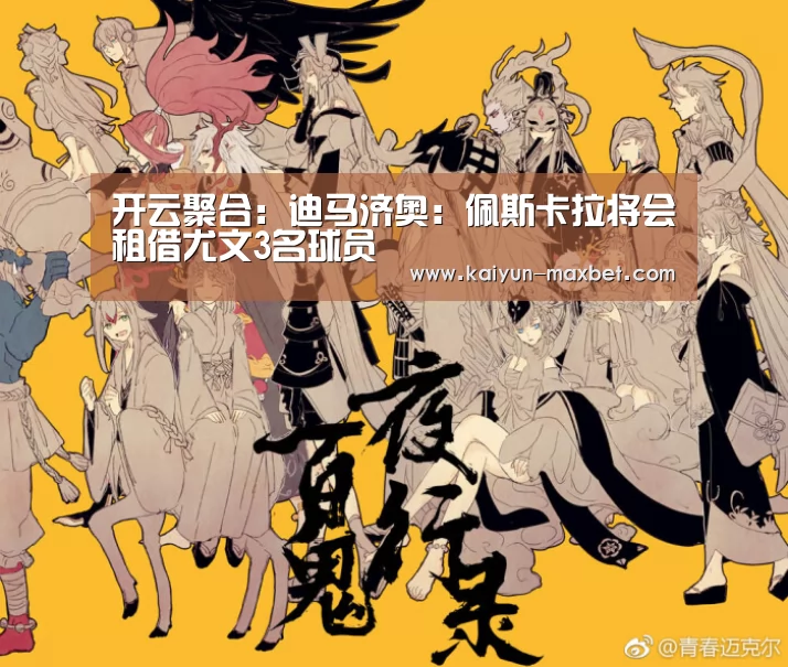 开云聚合:迪马济奥:佩斯卡拉将会租借尤文3名球员(图4) 开云聚合