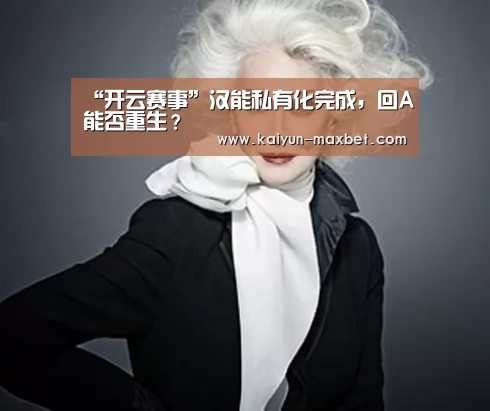 “开云赛事”汉能私有化完成,回A能否重生?(图1) 开云聚合