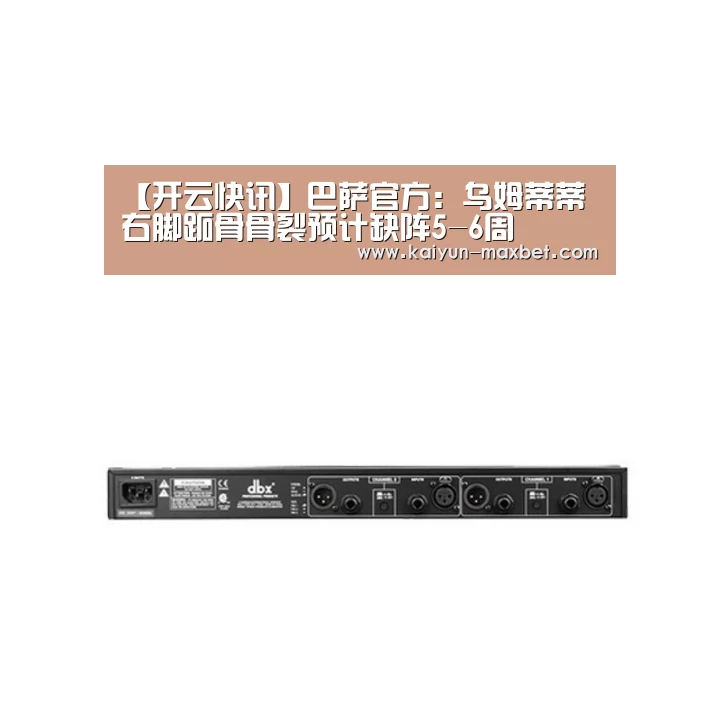 【开云快讯】巴萨官方:乌姆蒂蒂右脚跖骨骨裂预计缺阵5-6周(图1) 开云聚合