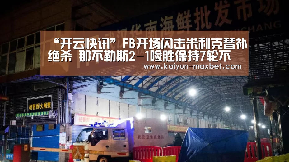 “开云快讯”FB开场闪击米利克替补绝杀 那不勒斯2-1险胜保持7轮不败(图1) 开云体育