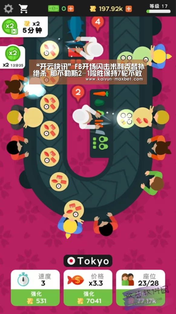 “开云快讯”FB开场闪击米利克替补绝杀 那不勒斯2-1险胜保持7轮不败(图4) 开云快讯