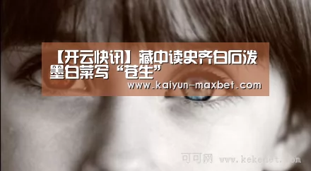 【开云快讯】藏中读史齐白石泼墨白菜写“苍生”(图2) 开云快讯