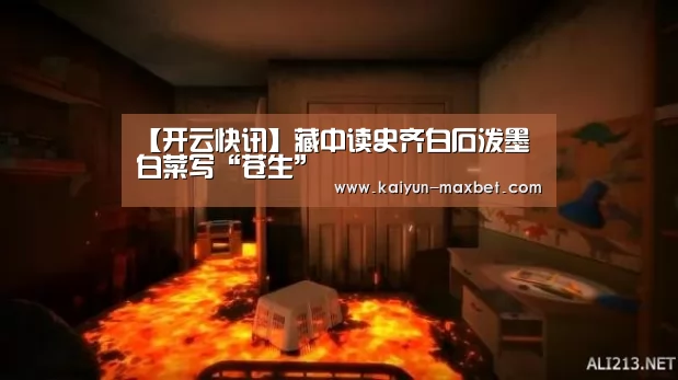 【开云快讯】藏中读史齐白石泼墨白菜写“苍生”(图1) 开云聚合