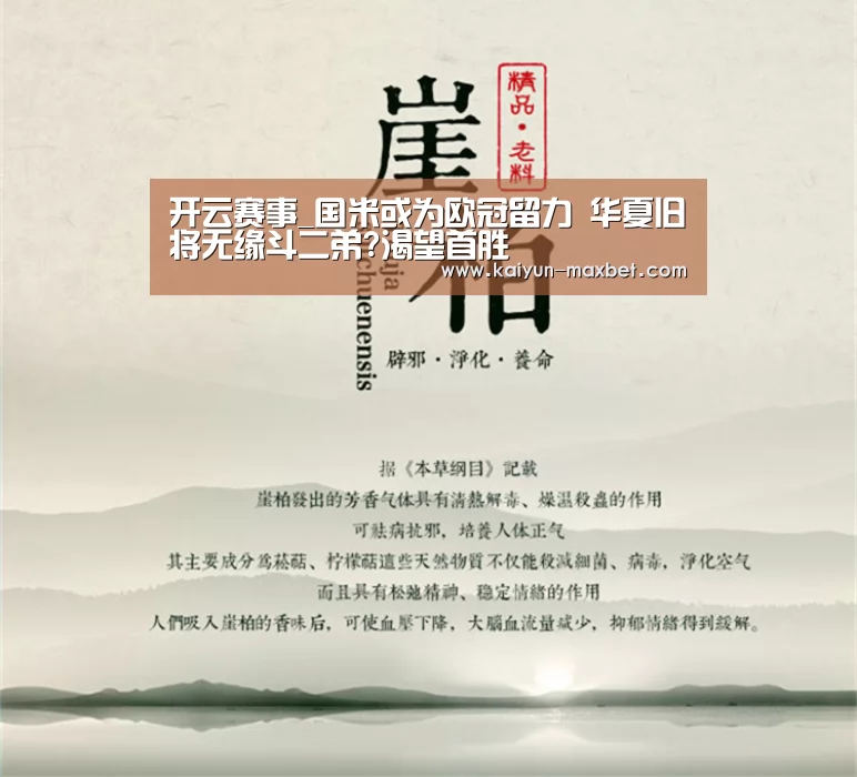 开云赛事_国米或为欧冠留力 华夏旧将无缘斗二弟?渴望首胜(图1) 开云赛事