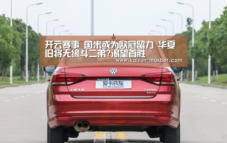 开云赛事_国米或为欧冠留力 华夏旧将无缘斗二弟?渴望首胜(图3) 开云体育
