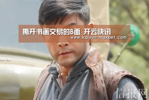 撕开书画交易的B面_开云快讯(图2) 开云体育