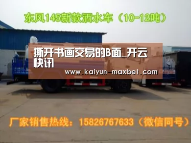 撕开书画交易的B面_开云快讯(图3) 开云赛事