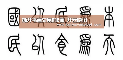 撕开书画交易的B面_开云快讯(图1) 开云聚合