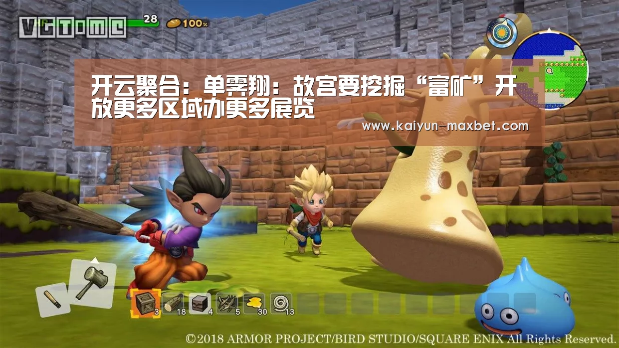 开云聚合:单霁翔:故宫要挖掘“富矿”开放更多区域办更多展览(图2) 开云快讯
