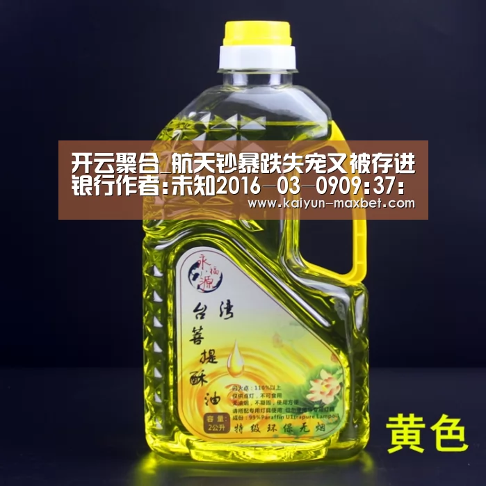 开云聚合_航天钞暴跌失宠又被存进银行作者:未知2016-03-0909:37:52来源:西安晚报“蓝色的航天钞我还没见到过,居然就(图2) 开云体育