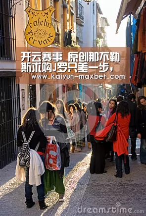 开云赛事_原创那不勒斯求购J罗只差一步,皇马:打包更便宜,再买我仨将(图2) 开云体育