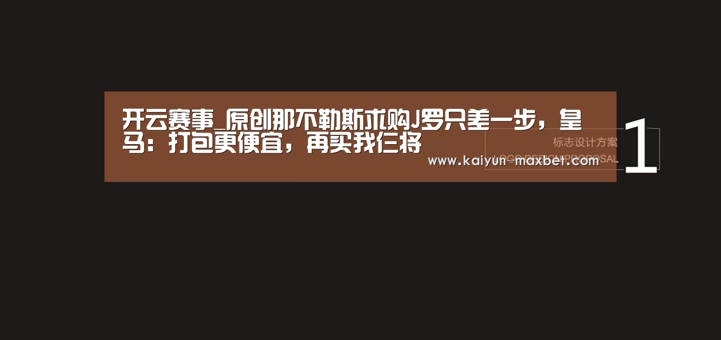 开云赛事_原创那不勒斯求购J罗只差一步,皇马:打包更便宜,再买我仨将(图4) 开云聚合