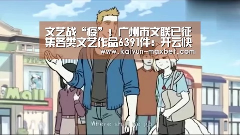 文艺战“疫”!广州市文联已征集各类文艺作品6391件:开云快讯(图2) 开云体育