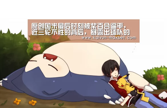 原创国米最后时刻被紫百合逼平,近三轮不胜的背后,暴露出球队的隐忧_开云赛事(图2) 开云聚合