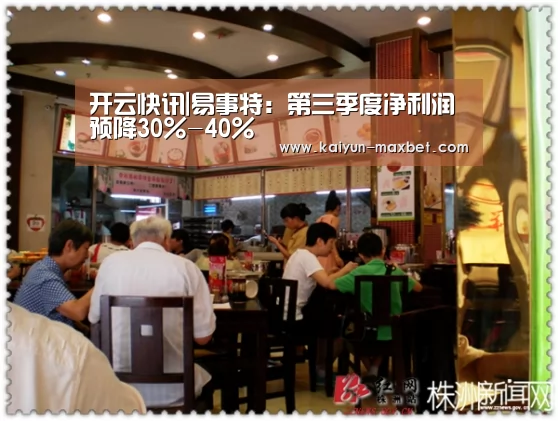 开云快讯|易事特:第三季度净利润预降30%-40%(图1) 开云聚合
