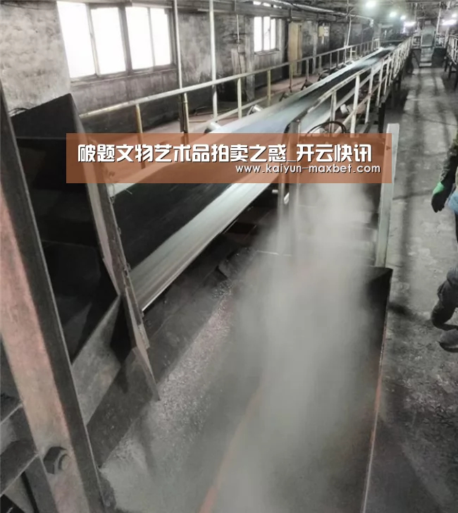 破题文物艺术品拍卖之惑_开云快讯(图4) 开云快讯