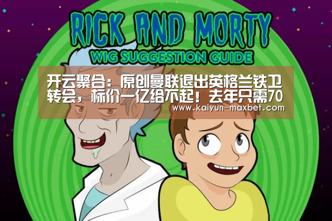 开云聚合:原创曼联退出英格兰铁卫转会,标价一亿给不起!去年只需7000万却没买(图2) 开云聚合
