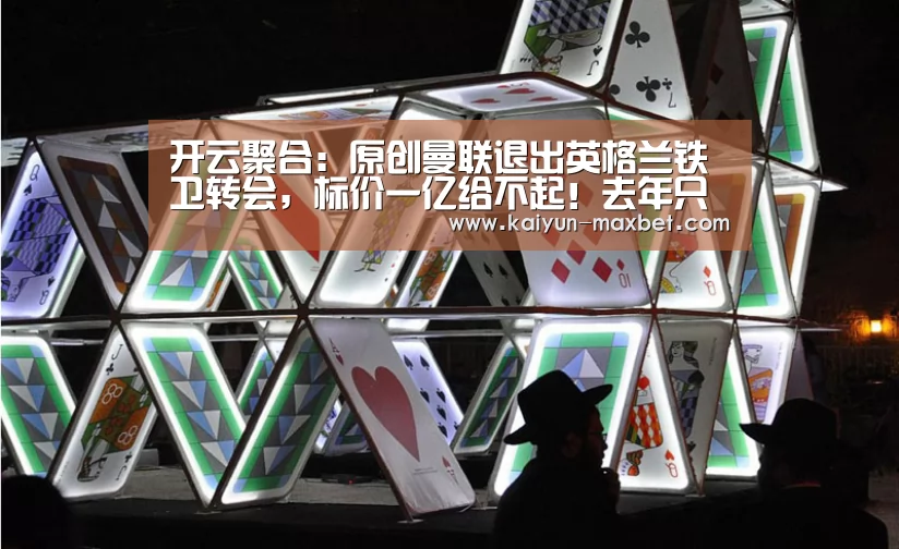 开云聚合:原创曼联退出英格兰铁卫转会,标价一亿给不起!去年只需7000万却没买(图3) 开云赛事