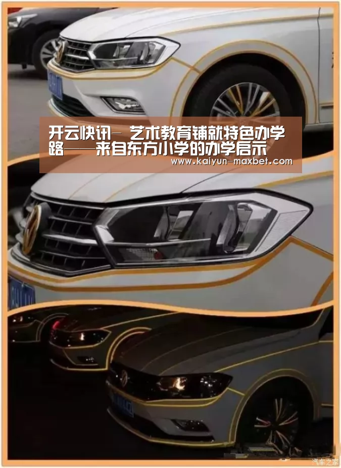开云快讯-
<h1>艺术教育铺就特色办学路——来自东方小学的办学启示(图4) 开云聚合